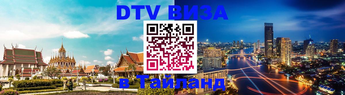 Сколько стоит виза DTV в Тайланд Новошахтинск 