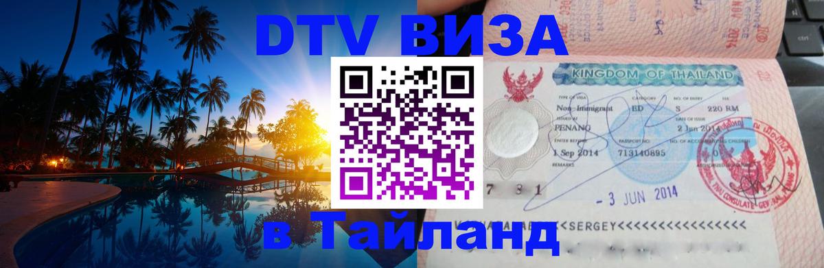 Цены на DTV визу в Таиланд — пакеты услуг, достаточно даже паспорта - Новошахтинск 