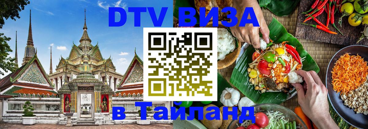 Visa в Таиланд 